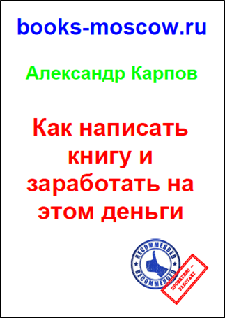 Как написать книгу и заработать на этом деньги