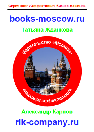 Издательство Москва: максимум эффективности